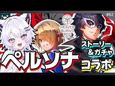 【ヘブバン】ペルソナ５ ザ・ロイヤルコラボストーリー＆ガチャ！※ネタバレ厳禁【VTuber】62 サムネイル