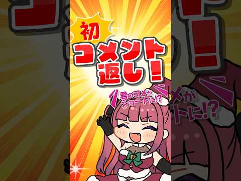 キミのコメント大募集！！マリン船長、初コメント返し動画つくります！shorts サムネイル