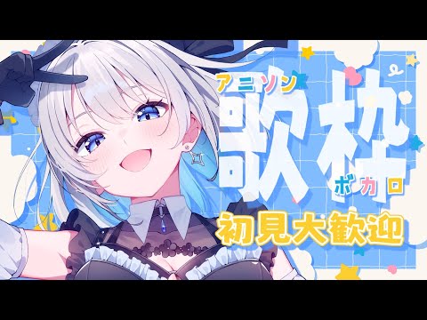 【歌枠 | アニソン | ボカロ】初見さんも大歓迎！午後にまったり歌枠！【あおい配信】Vtuber | Vsinger… サムネイル