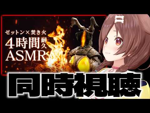 【同時視聴】脳がとろける♡「ゼットンの甘々ASMR」みんなで観よ♩【なにこれ】 サムネイル