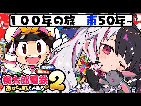【 桃太郎電鉄２ ～あなたの町も きっとある～ 】東編 １００年の旅！50年～ 【 nijisanji / 夜見れな 】 サムネイル