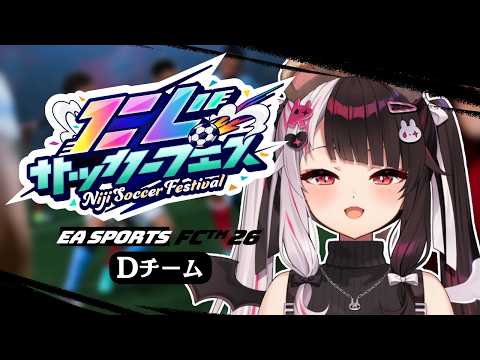 【話題の神回】にじサカフェスDチーム!夜見れな×EA SPORTS FC 26「キックパスキック」で連携炸裂