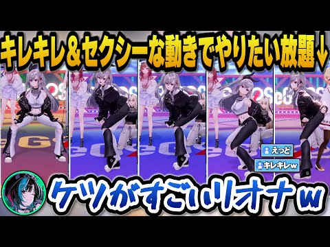 キレキレ＆セクシーな動きで先輩のチャンネルでやりたい放題のケツがスゴいリオナｗ【hololive/響咲リオナ/音乃瀬奏/輪堂… サムネイル