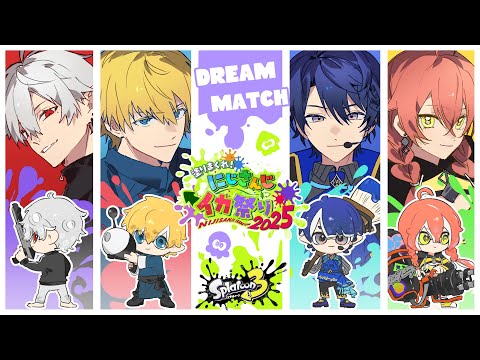 にじイカ祭り2025 vsりかしぃチーム！！【 エビオ/nijisanji 】 サムネイル