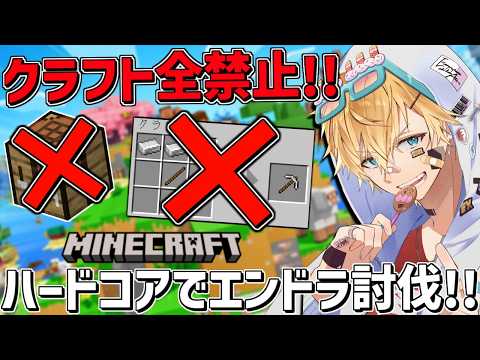 クラフトが出来ないハードコアマイクラの世界でエンドラ討伐するまで終われません！！『 Minecraft 』【 エビオ/… サムネイル