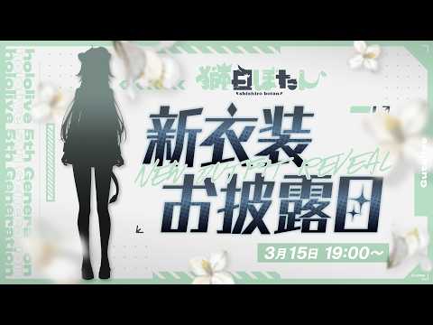 【 獅白ぼたん新衣装2026 】2026年のド清楚担当ですわ！【獅白ぼたん/hololive】 サムネイル