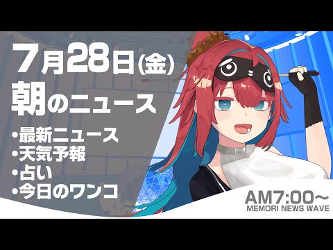 【LIVE】 2023年7月28日(金)インターネットニュース　キャスター：無月めもり サムネイル