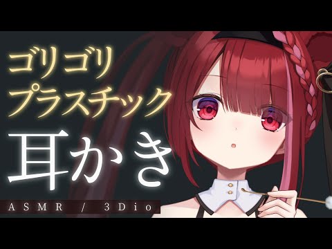 【ASMR/3Dio】プラスチック耳かきで耳垢ゴリゴリ。鼓膜に届く耳掃除。睡眠┆ NoTalking┆囁き┆Earcl… サムネイル