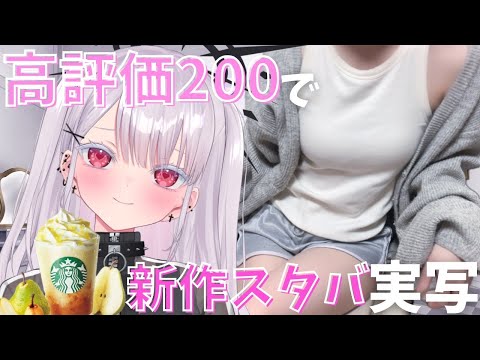 【実写】ぬえ…！高評価200で新作スタバ？！初見さん歓迎！新人vtuber independentvtuber ＃Vtuber サムネイル