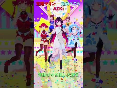 「ホロライブ」「電脳ぴゅあ推し大宣言」@HoushouMarine　shorts サムネイル