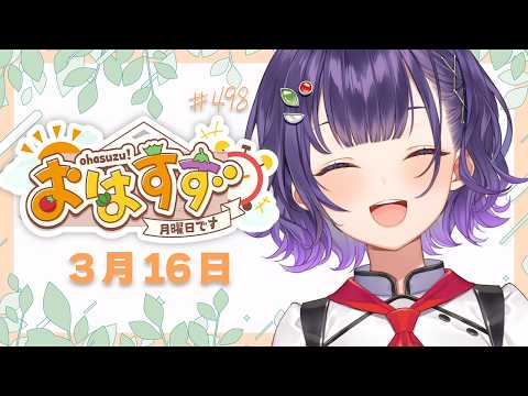【朝活】おはすず3月16日（月）＃498【七瀬すず菜/nijisanji】 サムネイル