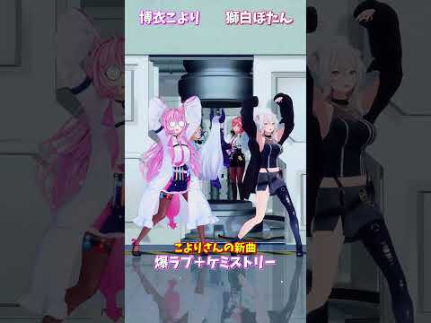 「hololive」こよりさんの新曲「爆ラブ＋ケミストリー」 各チャンネルに飛べます→　@HakuiKoyori 　@Shi… サムネイル