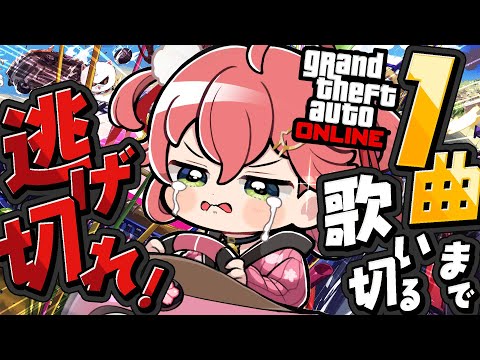 【 GTAV】歌鬼ごっこ‼１曲歌い終わるまでリスナーから逃げ切れええええええええ‼🔥【hololive/さくらみこ】 サムネイル