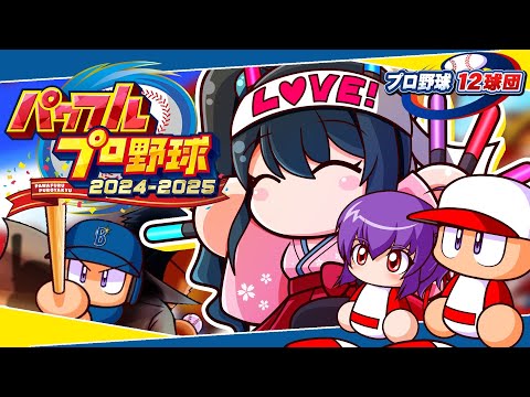 〖 パワフルプロ野球2024-2025 〗プロ野球12球団⚾横浜DeNAベイスターズで日本一目指す〖 小野町春香/にじ… サムネイル