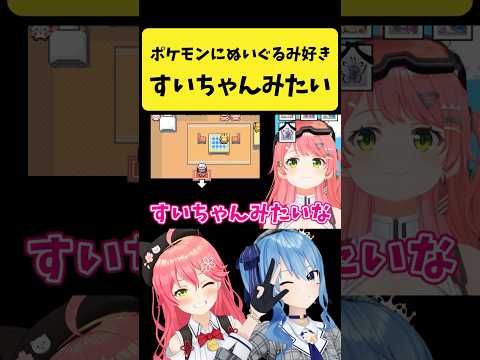 ポケモンでぬいぐるみ好きを『すいちゃんみたいな女』と言うみこち【さくらみこ/星街すいせい/ホロライブ切り抜き】shor… サムネイル