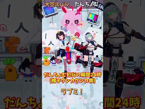 「hololive」「ラブミ！」スバルさんのチャンネルに飛べます→　@OozoraSubaru 　shorts サムネイル