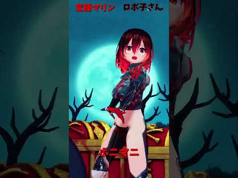 「ホロライブ」「A Horny Money World」　@HoushouMarine　shorts