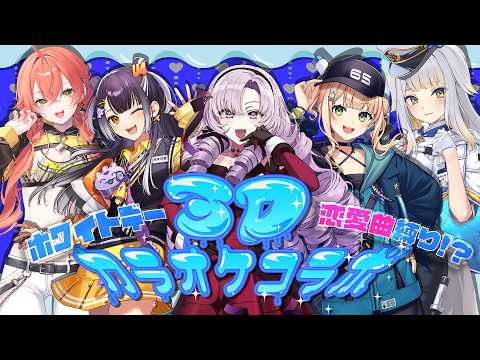 【3Dカラオケ】 ホワイトデーに恋愛曲カラオケ3Dコラボ！✨ supported by DAM【海妹四葉/nijisanji】 サムネイル