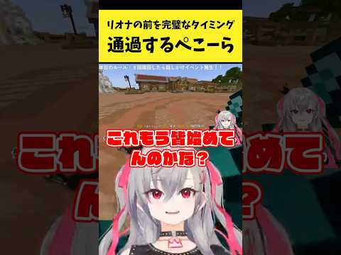 リオナの前を完璧なタイミングで通過するぺこーら【響咲リオナ/兎田ぺこら/ホロライブ切り抜き】shorts