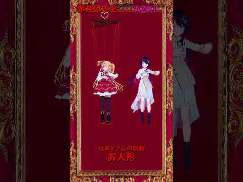「ホロライブ」はあとさんの新曲「お人形」 @AkaiHaato　@AZKi shorts サムネイル