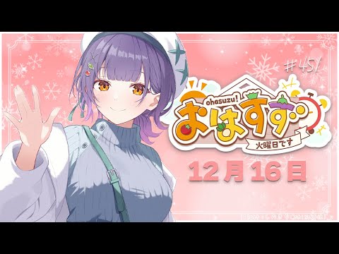 【朝活】おはすず12月16日（火）【七瀬すず菜/nijisanji】 サムネイル