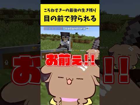 ころねすきーの最後の生き残りを目の前で狩られるころさん【戌神ころね/兎田ぺこら/ホロライブ切り抜き】shorts サムネイル