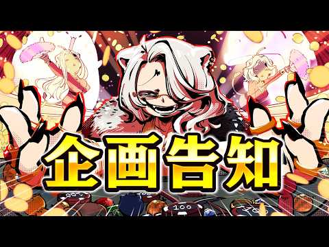 【企画告知】そろそろみんなで稼ぎませんか💰【獅白ぼたん/ホロライブ】 サムネイル