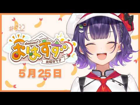 【朝活】おはすず5月25日（月）＃532【七瀬すず菜/にじさんじ】