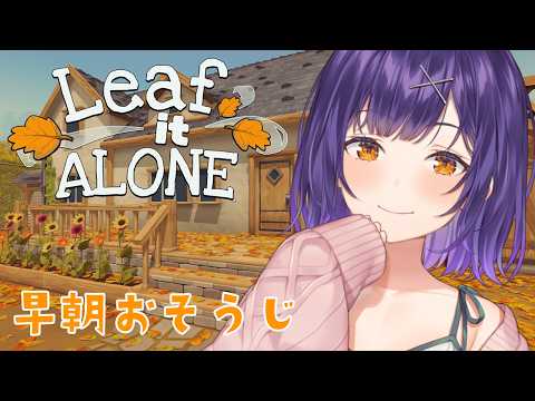 【 Leaf it Alone 】24万人記念24ｈ配信⑤早朝わくわく落ち葉集め【七瀬すず菜/nijisanji】 サムネイル