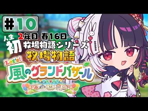 【 牧場物語 Let's！風のグランドバザール 】10 人生初の牧場物語シリーズ 　2年目春 16日～【 夜見れな /… サムネイル