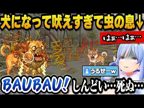 犬になって吠えるゲームで必死に吠えすぎて虫の息になるぺこらｗ【ホロライブ切り抜き/兎田ぺこら】 サムネイル
