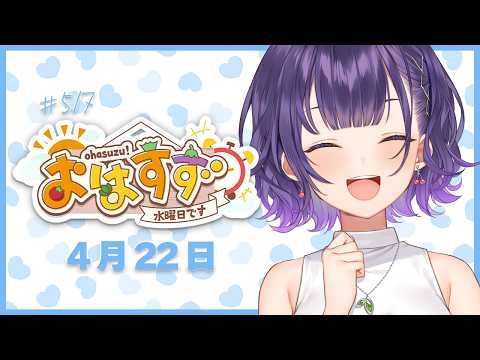 【朝活】おはすず4月22日（水）＃517【七瀬すず菜/にじさんじ】 サムネイル