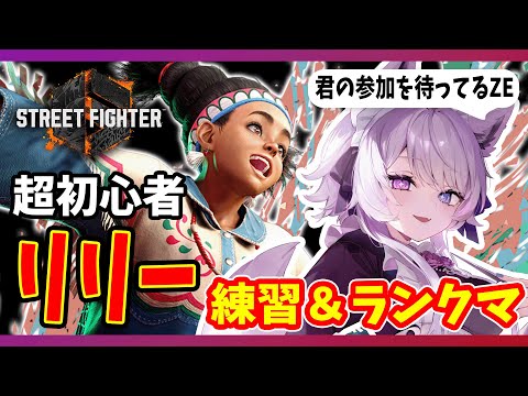 【スト6｜朝活】リリー練習参加求む！仕上がったらランクマ行く！【朝活VTuber ｜#羽瑠流ウル】 サムネイル