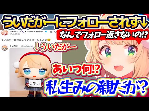 【ういだがー】先日突然現れてXアカウントまで開設した『ういだがー』について、生みの親なのにフォローを返さない反抗的なう… サムネイル