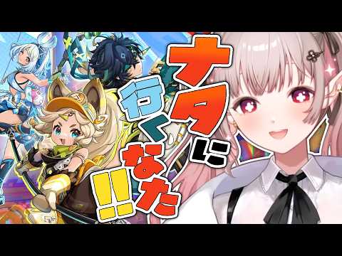 【原神】ナタいくぞ！魔神任務第5章第1幕【nijisanji/える】 サムネイル