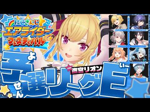 【 にじエアライダーフェス 】こちら予選Eリーグ【nijisanji/鷹宮リオン】 サムネイル