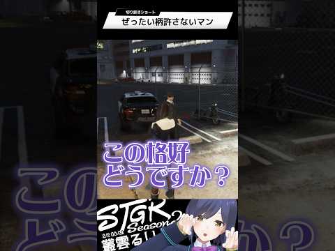 ぜったい柄許さないマン | ストグラ | 静凛 shorts サムネイル