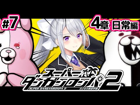 【スーパーダンガンロンパ2】7 生きる希望isどこ？【nijisanji / 樋口楓】 サムネイル
