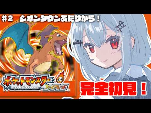 【 ポケットモンスター ファイアレッド 】2 赤緑初見だ！シオンタウンあたりからやっていくよ！【nijisanji / 葉加瀬… サムネイル