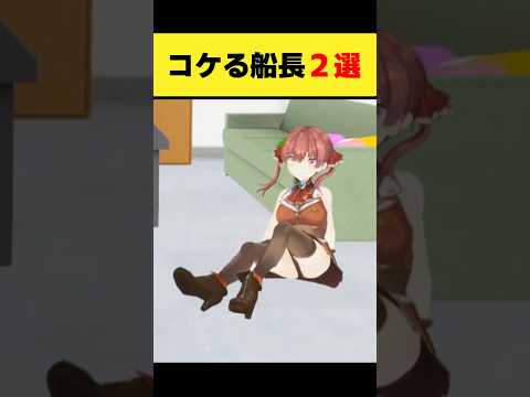 配信中に盛大にコケるマリン船長２選【宝鐘マリン/ホロライブ切り抜き】shorts サムネイル