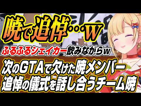 【ホロライブ切り抜き/アキロゼ】前回ふるふるシェイカーで爪痕を残した小廻こまちゃんと次回GTAで追悼の儀式を考えるチー… サムネイル