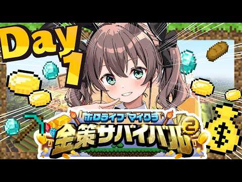 【ホロ金策サバイバル2】お金持ちになりたああああああああああああい！！！【ホロライブ/夏色まつり】 サムネイル