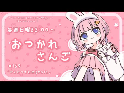 【おつかれさんご】ガス欠でわかるMBTI　ゆるゆる定期雑談！第167回！【周央サンゴ】 サムネイル