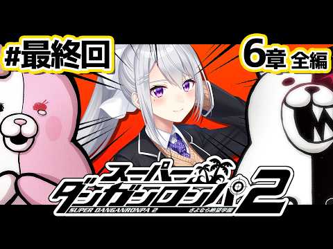 【スーパーダンガンロンパ2】11 最終回。６章全編＆すべての謎を解き明かす！！【nijisanji / 樋口楓】 サムネイル
