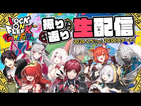 【振り返り配信】LOCK ON FLEEK GAME FESTA ロクフリゲームフェスタ サムネイル