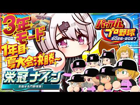 【 パワフルプロ野球2026 】栄冠３年モード⚾１年目 夏の大会決勝からやっていくぞ～👻✨【 椎名唯華/にじさんじ】 サムネイル