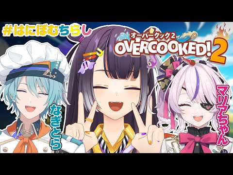 【Overcooked! 2】はにぼむちらしのちらしずし一丁！with 渚トラウト＆Maria Marionette【… サムネイル