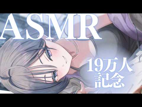 ASMR│19万人ありがとうと20万人へ向けて…✨【綺沙良/にじさんじ】 サムネイル