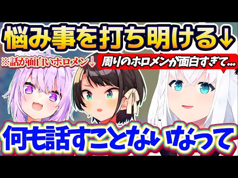 【悩み事】司会やMCは上手いのにホロメンとのコラボやプライベートの場で『周りのホロメンが面白すぎて何も話せなくなること… サムネイル