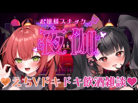 【コラボ飲酒雑談】スナック夜伽♥本日のお客様：レナ・ベースティアちゃん サムネイル